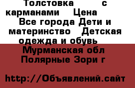 Толстовка adidas с карманами. › Цена ­ 250 - Все города Дети и материнство » Детская одежда и обувь   . Мурманская обл.,Полярные Зори г.